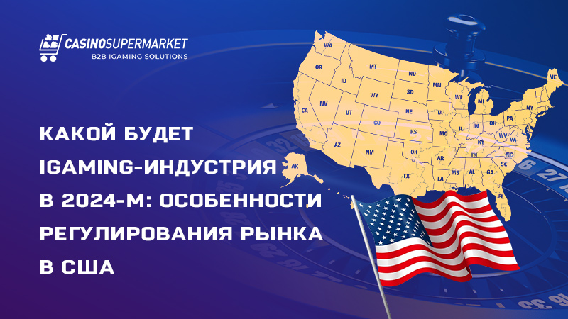 Регулирование игорного рынка в США по итогам 2023-го