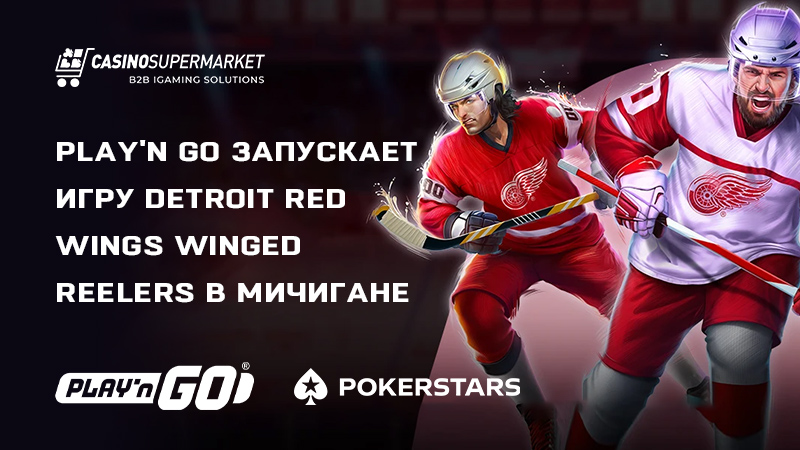 Detroit Red Wings Winged Reelers от Play’n Go: запуск игры в Мичигане