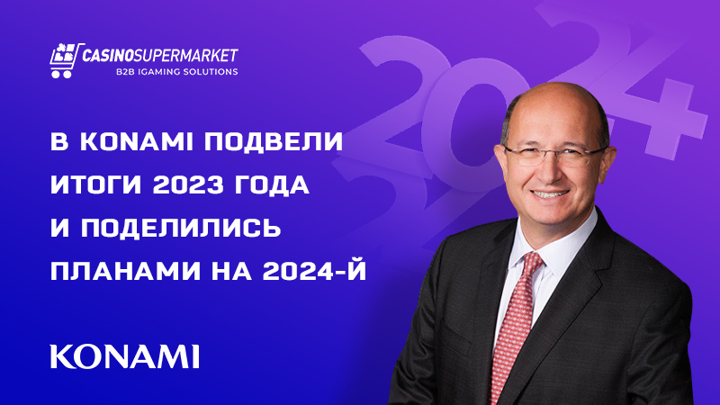 Эдуардо Ачинг из Konami Gaming об итогах 2023-го и планах на 2024-й