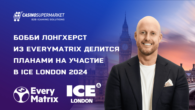 EveryMatrix на ICE London 2024: подготовка к выставке