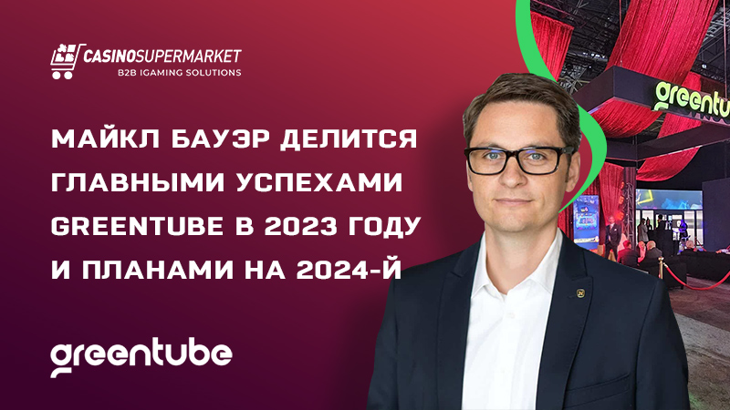 Майкл Бауэр из Greentube — об итогах года и планах на 2024-й