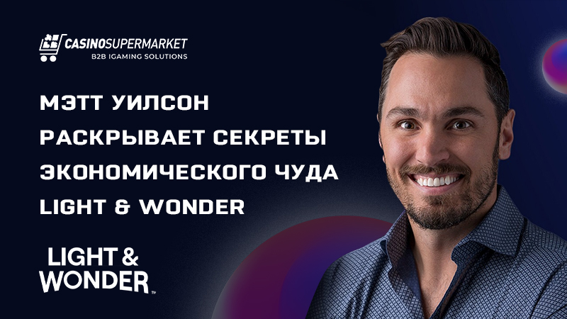 Мэтт Уилсон из Light & Wonder — о достижениях бренда