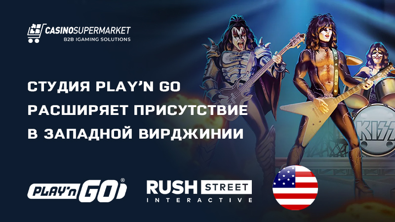 Play’n Go и Rush Street Interactive: сотрудничество в Западной Вирджинии