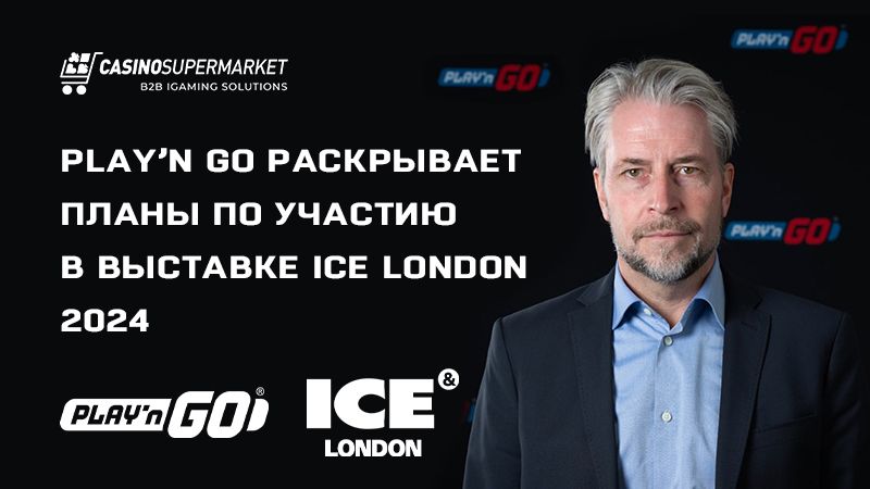 Play’n Go на ICE London 2024: Магнус Талин о подготовке к выставке