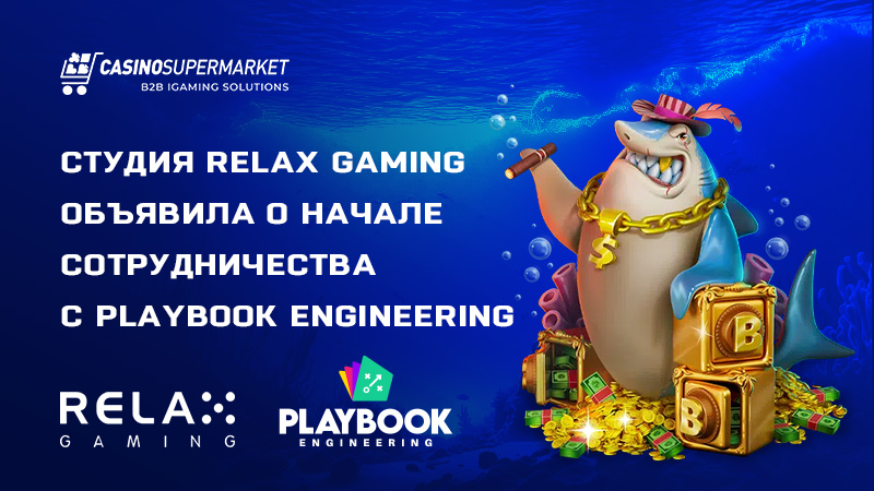 Relax Gaming и Playbook Engineering: контент-партнерство