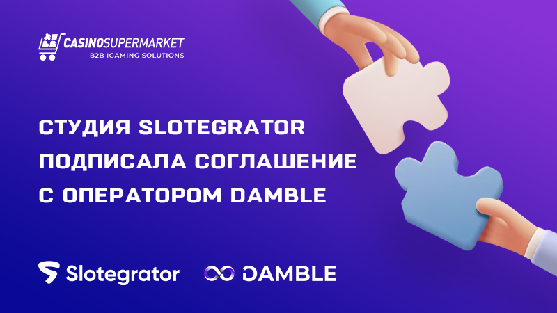 Slotegrator и Damble: контент-партнерство