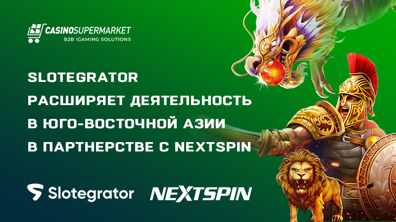 Slotegrator и Nextspin: контент-партнерство