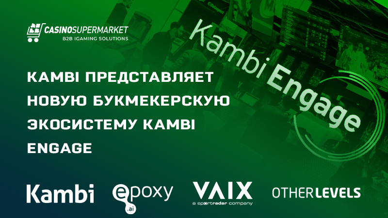 Экосистема Kambi Engage от Kambi Group