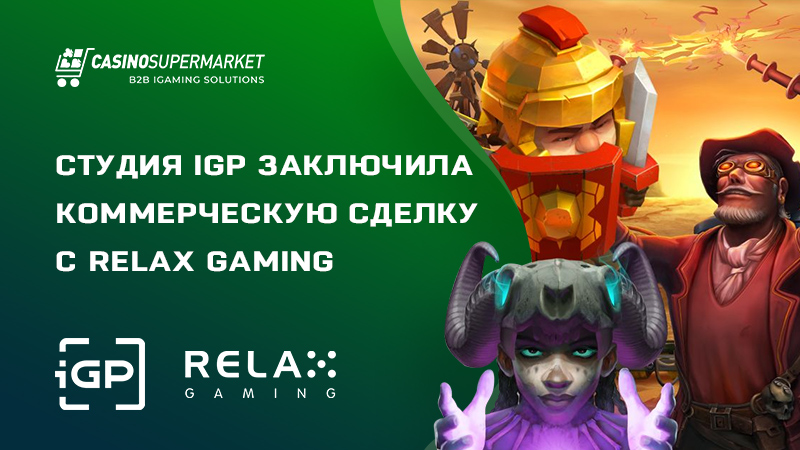 iGP и Relax Gaming: контент-партнерство