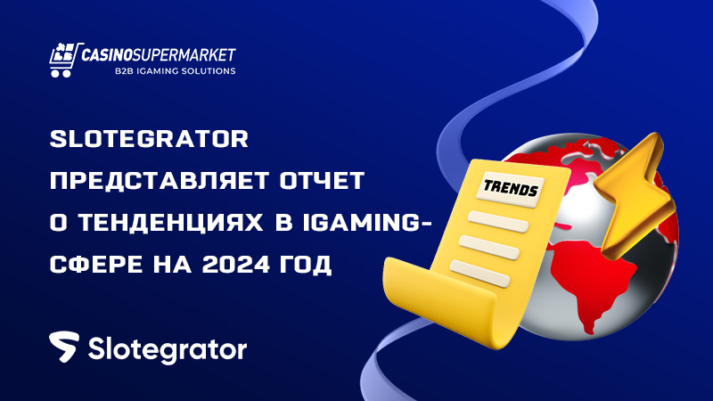 Тенденции в iGaming-сфере в 2024 году