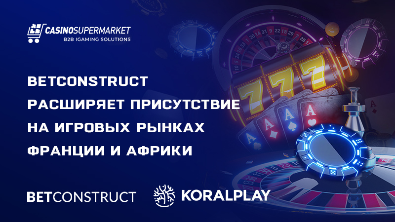 BetConstruct и Koralplay: сотрудничество на рынках Франции и Африки