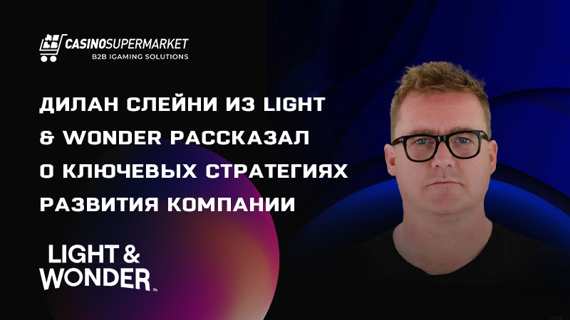 Дилан Слейни из Light & Wonder о стратегии развития компании