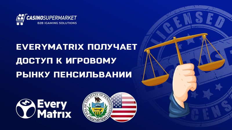 EveryMatrix в Пенсильвании: получение лицензии