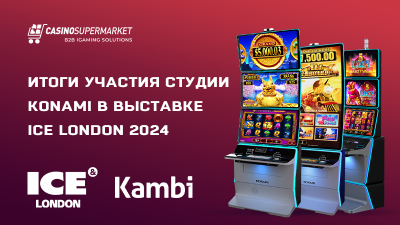 Konami Gaming на ICE 2024: итоги участия в выставке