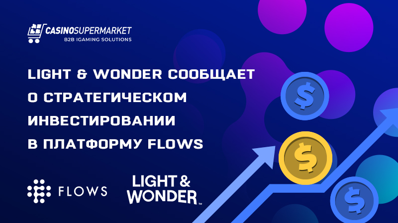 Light & Wonder инвестирует в развитие платформы Flows