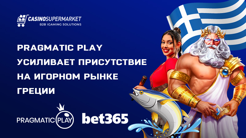 Pragmatic Play и bet365: расширение партнерства в Греции