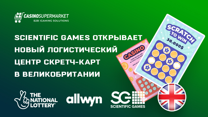 Центр логистики скретч-карт Scientific Games в Великобритании