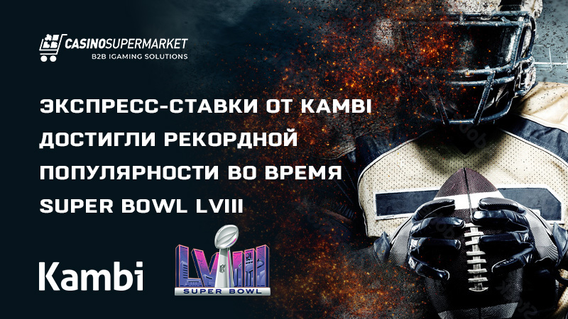 Экспресс-ставки от Kambi на Super Bowl LVIII