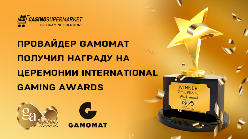 Награда Gamomat на International Gaming Awards