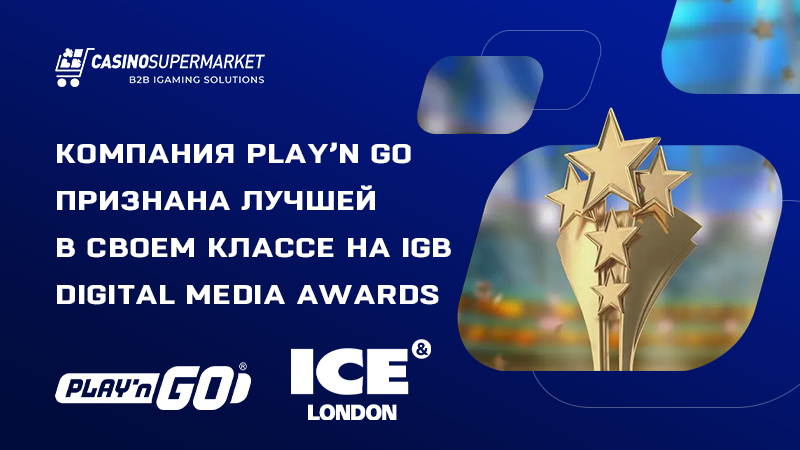 Награждение Play’n Go в рамках ICE London 2024