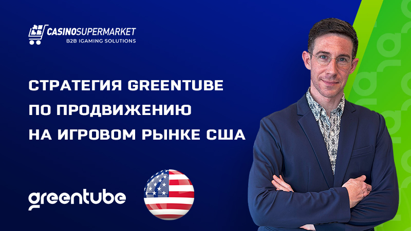 Бен Сазерленд из Greentube — о продвижении на рынке США