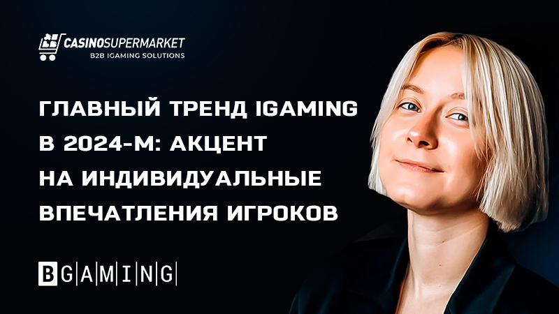 Марина Островцова из BGaming — о важности игрового опыта