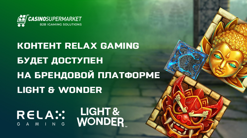 Relax Gaming и Light & Wonder: контент-партнерство