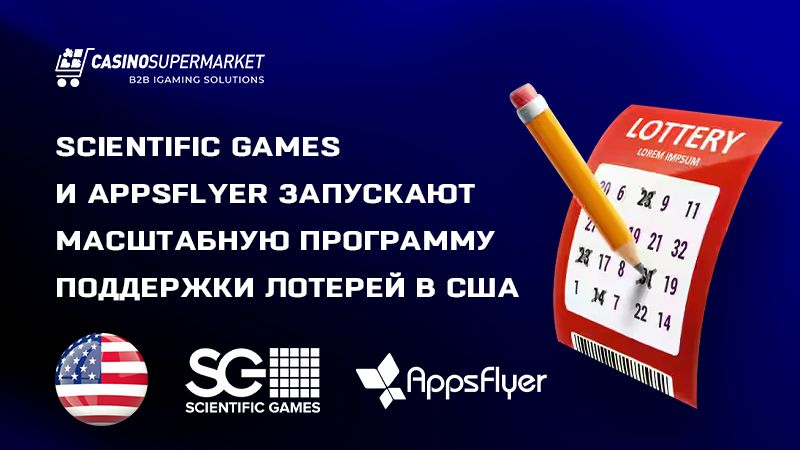 Scientific Games и AppsFlyer: совместный проект по поддержке лотерей в США