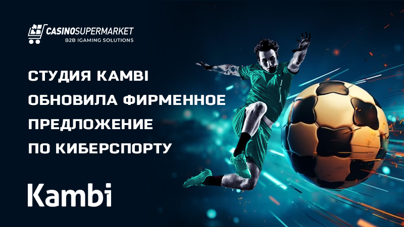 Обновление букмекерской платформы Kambi: ставки на киберфутбол