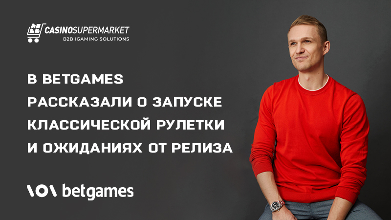 Андреас Кеберл из BetGames — о запуске классической рулетки