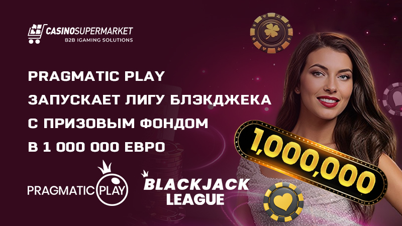 Blackjack League от Pragmatic Play: серия турниров по блэкджеку