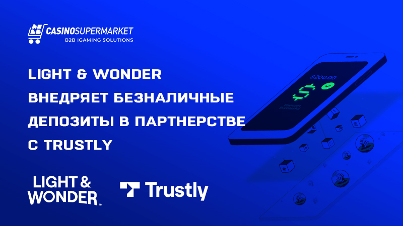 Light & Wonder и Trustly: партнерство в области безналичных платежей