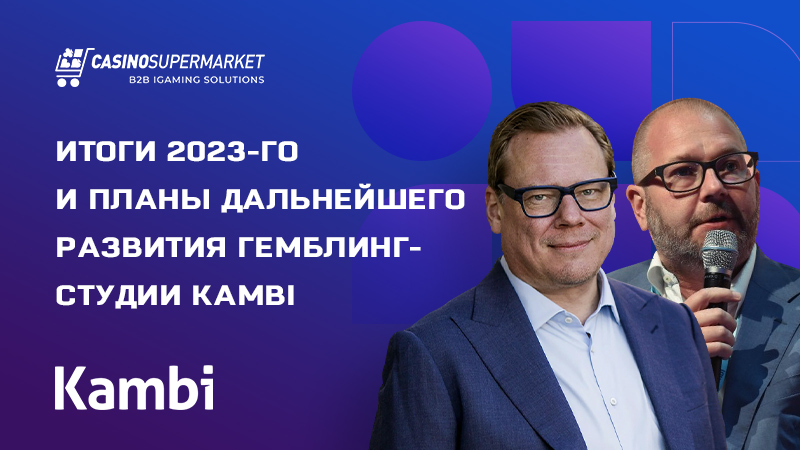 Достижения Kambi за 2023 год: финансовый рост