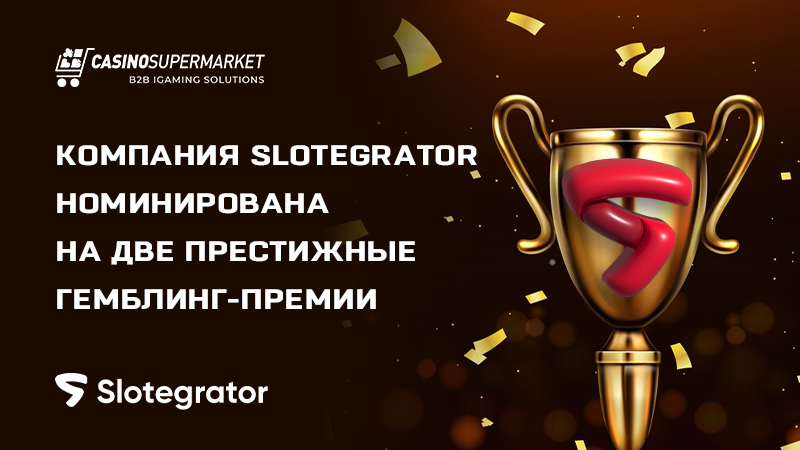 Номинации Slotegrator на престижные премии
