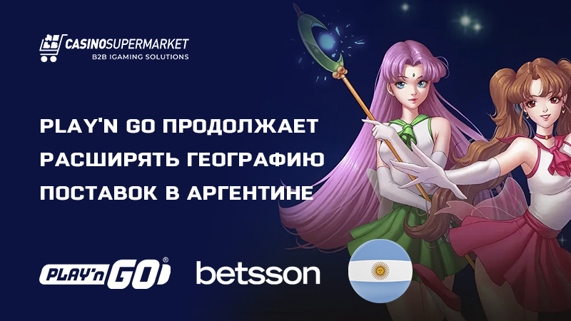 Play'n GO и Betsson: партнерство в Кордове, Аргентина