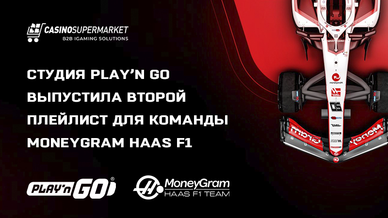 Play’n Go и MoneyGram Haas F1: выпуск нового плейлиста