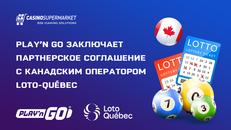 Play’n Go заключает партнерское соглашение с Loto-Québec