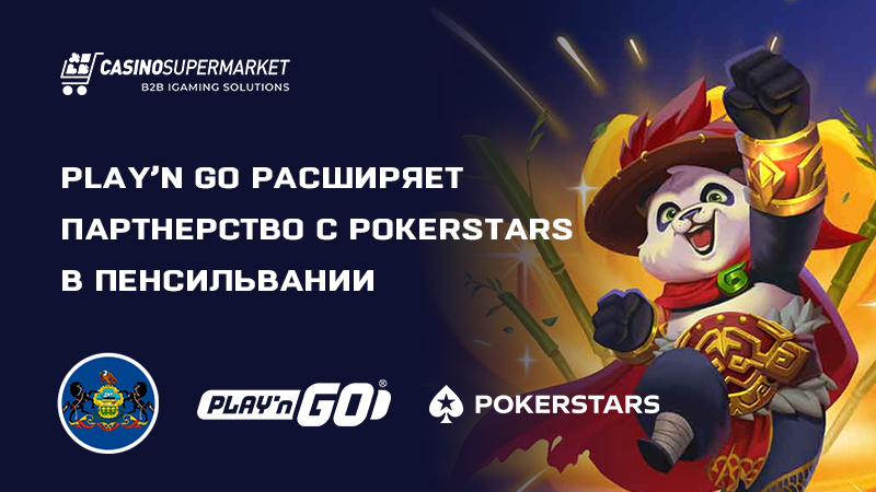 Play’n Go расширяет партнерство с PokerStars в Пенсильвании