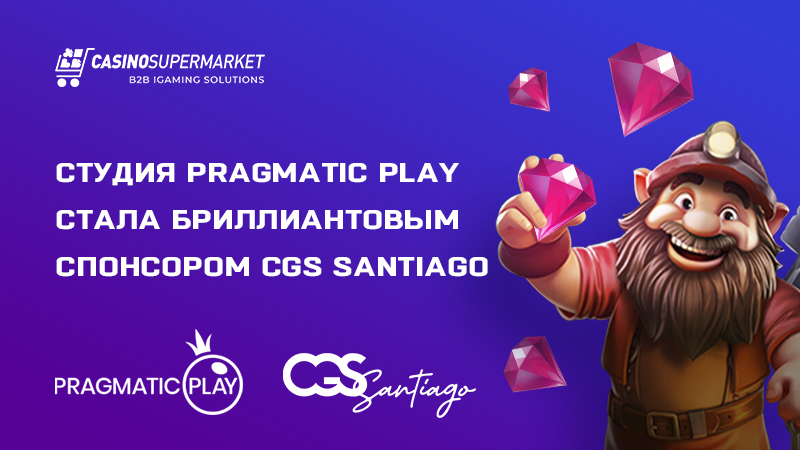 Pragmatic Play на CGS Santiago: участие в выставке