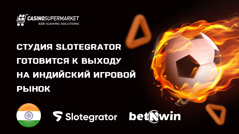 Slotegrator и Betnwin: партнерство в Индии