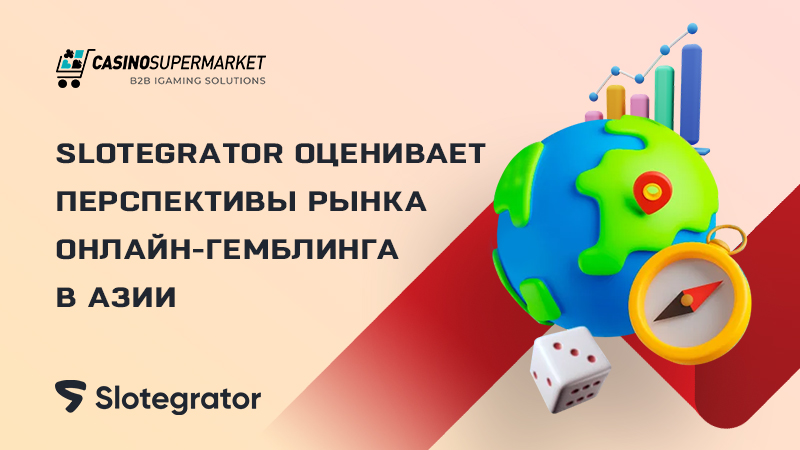 Slotegrator оценивает перспективы рынка онлайн-гемблинга в Азии