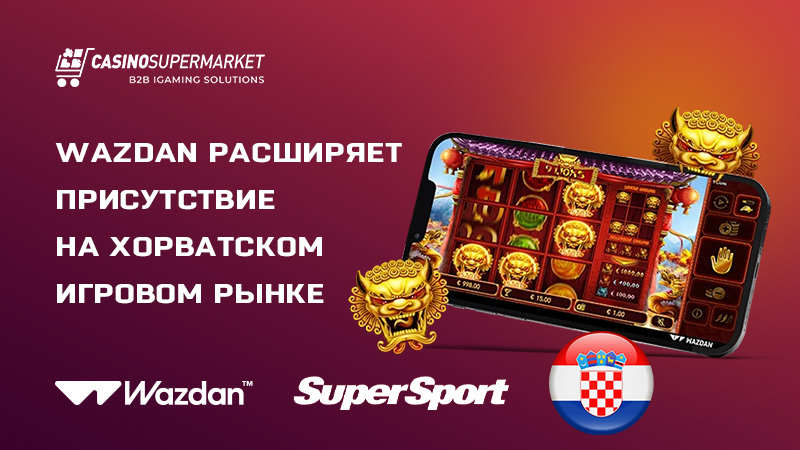 Wazdan и SuperSport: сотрудничество в Хорватии