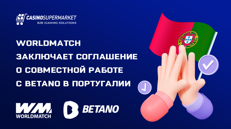 WorldMatch заключает соглашение о совместной работе с Betano