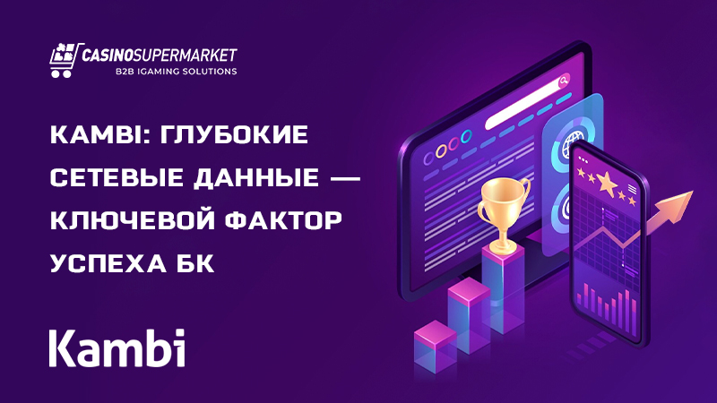 Kambi: глубокие сетевые данные — ключевой фактор успеха БК