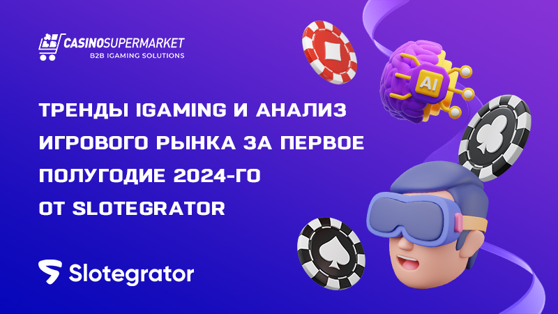 iGaming-тренды по версии Slotegrator