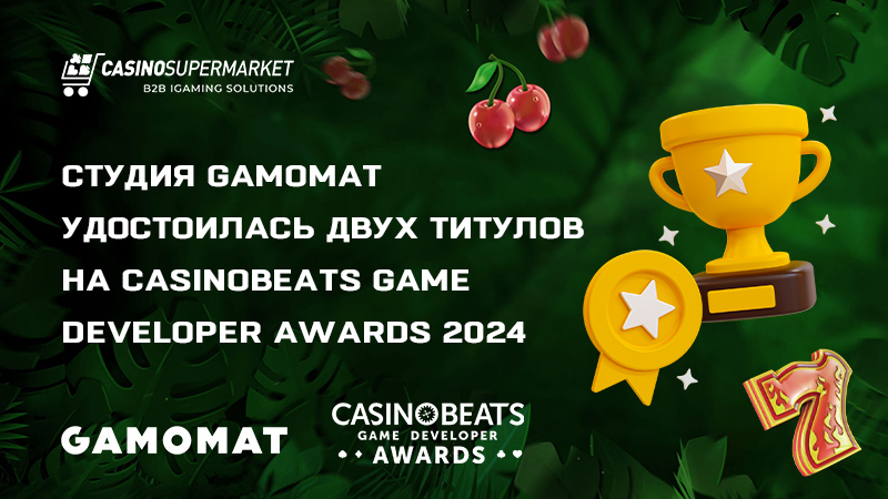 Награды GAMOMAT на CasinoBeats Game Developer Awards 2024