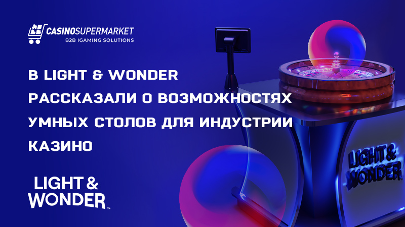 Технология умных столов в казино: экспертное мнение Light & Wonder