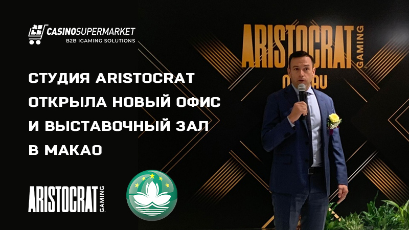 Aristocrat Gaming в Макао: открытие офиса