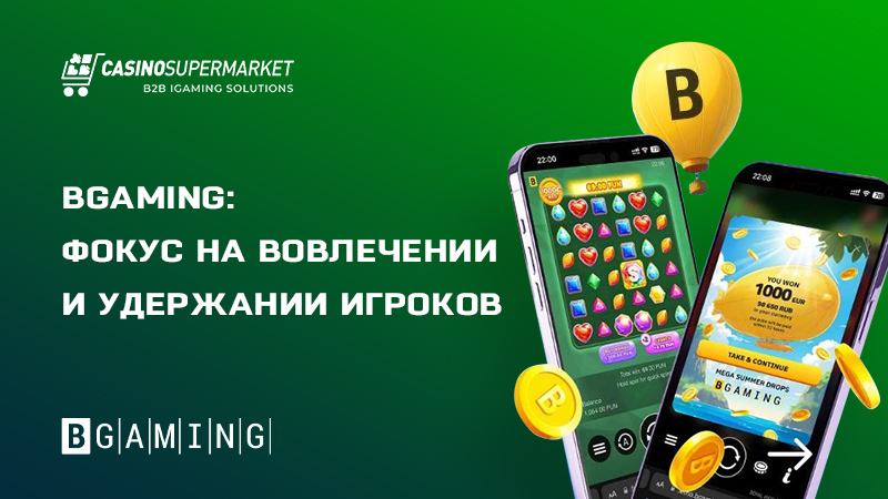 BGaming: фокус на вовлечении и удержании игроков