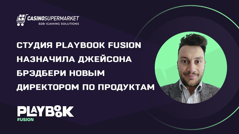 Джейсон Брэдбери — новый директор по продуктам в Playbook Fusion